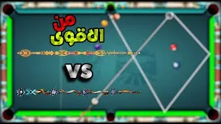 8 ball pool من الاقوى ؟ archangel vs wonderland
