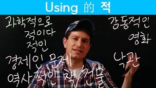 How to use (的) 적 (한자) | Korean FAQ
