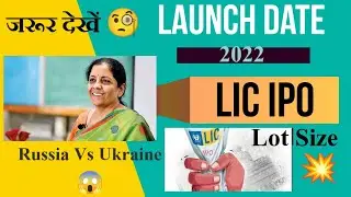 Lic IPO Review | Lic IPO Launch Date | Upcoming IPO 2022