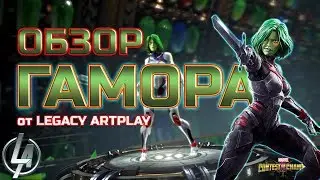 Новая Гамора  ➤  Обзор от Легаси ➤  Марвел: Битва Чемпионов ➤  mcoc mbch мбч