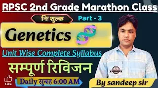 RPSC 2nd Grade Science | Revision MahaMarathan Class -3 | Genetics 
