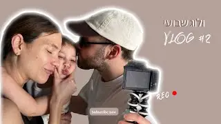 זה מה שבאמת קורה מאחורי המצלמות - ולוג שבועי 2 | משפחת גליק
