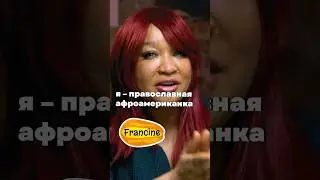 Я &ndash; православная афроамериканка