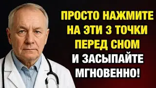 3 лёгких касания &mdash; и бессонница уходит навсегда! Проверено врачом