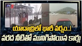 యాదాద్రిలో భారీ వర్షం..! | Heavy rain in Yadadri | Weather Report Update |  TV5 News Digital