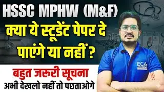 HSSC MPHW (MP&F) | ये स्टूडेंट पेपर दे पाएंगे या नहीं? | MPHW UPDATE | ECA ACADEMY 