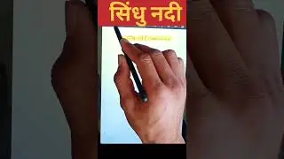 सिंधु नदी /Indus River की कहानी #shorts #shortsfeed #youtubeshorts #shortsvideo #gk@RPCStudy