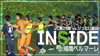【 湘南ベルマーレ 】「INSIDE BELLMARE」独占映像多数で振り返る！ジュビロ磐田戦