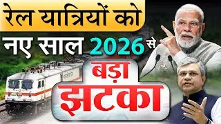 सभी रेल यात्रियों के लिए नए साल 2026 से एक बड़ी खुशखबरी, एक बुरी खबर Railway New Rules PM modi