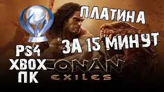 Conan exiles Платина и всемогущество PS4, XBOX и ПК + бессмертие