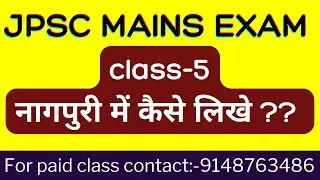 jpsc mains nagpuri- 2025 नागपुरी में कैसे लिखें class-5