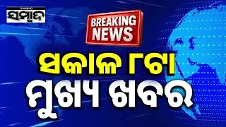 ଖବର ଏବେ ଏବେ | TopNewsOfTheHour | Odisha | 8AM Headlines | 9thJanuary2026 | Sambad