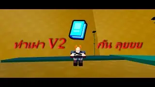 One Fruit Simulator introduces how to create the V2 tribe.
