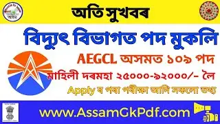 বিদ্যুৎ বিভাগ অসমত ১০৯ টা নতুন পদ মুকলি, AEGCL Assam Job Recruitment