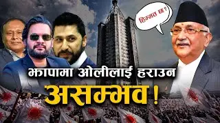 झापामा केपी ओलीलाई हराउन किन असम्भव ।। kp oli vs Balen shah  jhapa election 2026