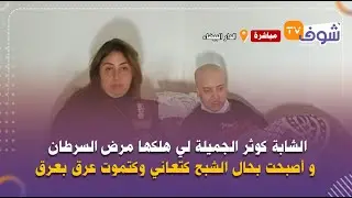الشابة كوثر الجميلة لي هلكها مرض السرطان و أصبحت بحال الشبح كتعاني وكتموت عرق بعرق.. فينكم المحسنين