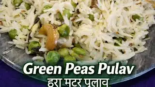 #हरामटरपुलाव#मटरपुलाव#पुलावरेसिपी#MarathiRecipe#GreenPeasPulav#मटार पुलाव सोपाआणि स्वादिष्ट😋😍🫛