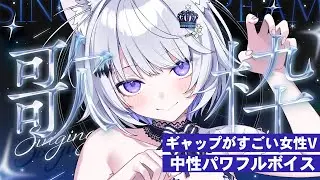 【 #歌枠 / #karaoke 】会いにきて！パワフルなハスキーボイスで歌うよ✨️【 #新人vtuber / 氷々樹ノルン 】