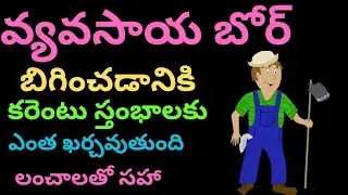 HOW TO APPLY AGRICULTURE BORE CERTIFICATE || AGRICULTUR ELECTRICITY METER CONNECTION IN TELUGU