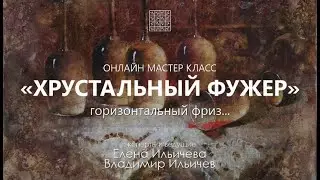 Вебинар Хрустальный фужер - как продолжение горизонтального фриза
