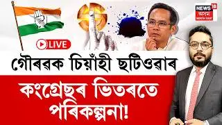 THE PRIME SHOW LIVE | গৌৰৱক চিয়াঁহী ছটিওৱাৰ কংগ্ৰেছৰ ভিতৰতে পৰিকল্পনা! Gaurav Gogoi