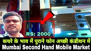 Mumbai Second Hand Mobile Market Mumbai mein second hand mobile kahan milte Hain सेकंड हैंड मोबाइल