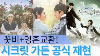 익숙한데 더 설레는 이유! '은애하는 도적님아' 남지현X문상민, 시크릿 가든 영혼교환 공식으로 사극 로맨스 새 역사 쓴다