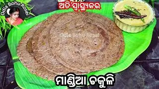 ମାଣ୍ଡିଆ ଚକୁଳି | Mandia Chakuli | Mandia Chakuli Pitha Odia | Ragi Dosa Recipe | Finger Millet Dosa