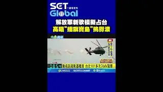 解放軍新歌模擬占台 高唱