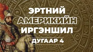 ДЭЛХИЙН ТҮҮХ | ЭРТНИЙ АМЕРИКИЙН ИРГЭНШИЛ | ДУГААР 4