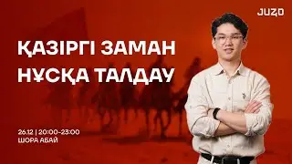 ҚАЗАҚСТАН ТАРИХЫ | АБАЙ АҒАЙ | ҚАЗІРГІ ЗАМАН