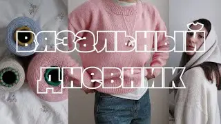 джемпер из supergeelong, косынка из яка и вязание в январе | вязальный влог