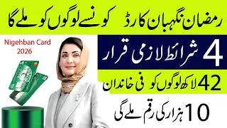 Ramzan Nigehban Card 2026 | 4 Types of People Eligible for 10,000 Assistance | Complete Guide