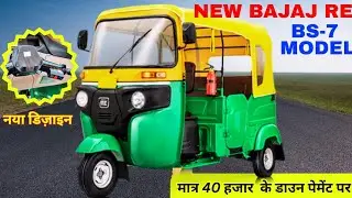 New Bajaj RE CNG BS-7 2025 Model || New Features के साथ ||