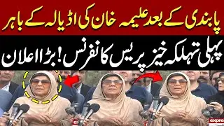 After Ban Aleema Khan First Important Media Talk 🎤 After Meeting Imran Khan in Adiala Jail