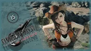 🔴 Final Fantasy VII Rebirth  ➢ Первое прохождение PC  ➢ часть 15