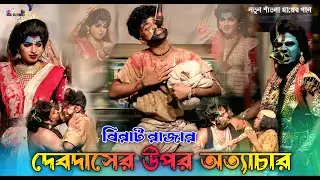 বিরাট রাজার দেবদাসের উপর অত্যাচার !! Shitala Mayer Gaan 2025 (Pt-06) !! Ma Studio Bapi