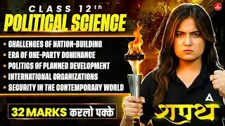 Class 12 Political Science 2026 | Rapid Revision | 32 Marks करलो पक्के - SHAPATH Series