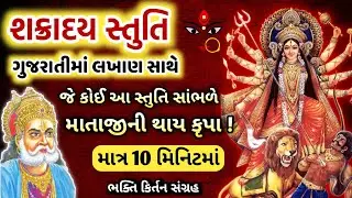 શક્રાદય સ્તુતિ ગુજરાતીમાં લખાણ સાથે | Shakraday Stuti Gujarati Lyrics | शक्रादय स्तुति