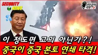 중국이 중국 본토를 연쇄 타격! 고의 아니냐?!