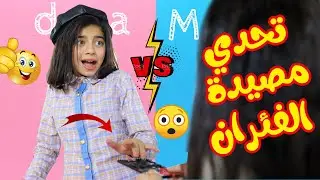 تحدي الخيطان المجهولة🤔 بابا طَبّق على ايدي مصيدة الفئران !😱