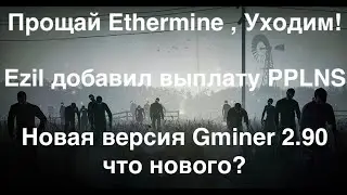 Прощай Ethermine | Выплата PPLNS на пуле Ezil | Новая версия Gminer 2.90 что нового?