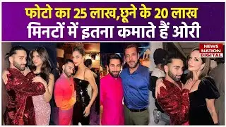 Orry ने Bharati - Harsh के Podcast में बताया अपना Income, एक Photo का लाखों में चार्ज करते हैं ओरी