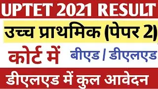 UPTET 2021 RESULT COMMON NUMBER | UPPER PRIMARY PAPER 2 COURT NEWS |DELED ADMISSION 2022 LATEST NEWS