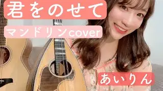 【歌詞付き】＃君をのせて　マンドリンで君をのせて（あいりん🍓）