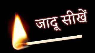माचिस से करें सबको हैरान - Amazing Matchstick Magic Trick || Hindi Magic Tricks
