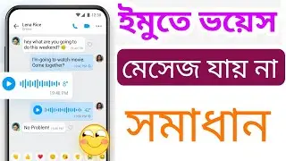 ইমুতে ভয়েস মেসেজ যায় না। IMO voice message
