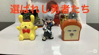 【コマ送りアニメ】選ばれし勇者たち