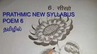 PRATHMIC NEW SYLLABUS POEM 6 IN TAMIL