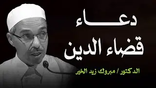 إذا أردت أن يقضى دينك | أسرار تمحى ديونك | الشيخ الدكتور مبروك زيد الخير